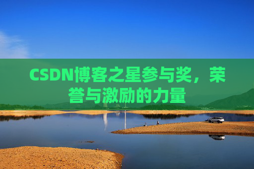 CSDN博客之星参与奖,荣誉与激励的力量